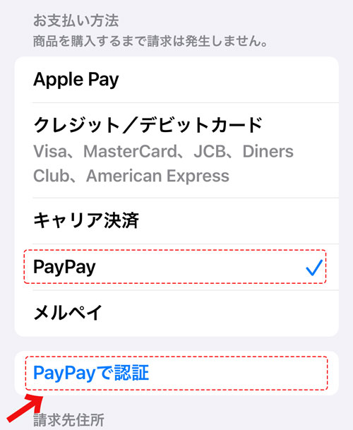 PayPayにチェックを入れ、PayPayで認証をタップする
