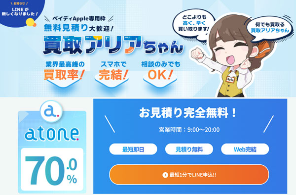 買取アリアはatoneの買取率70%