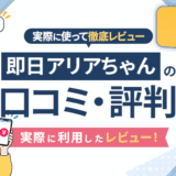 即日アリアちゃんの口コミ・評判｜実際に利用したレビュー！