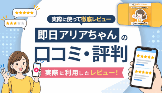 即日アリアちゃんの口コミ・評判｜実際に利用したレビュー！
