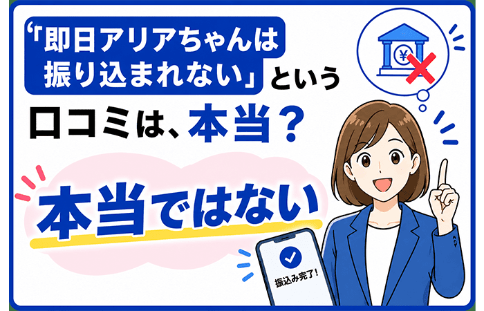 「即日アリアちゃんは振り込まれない」という口コミは本当？