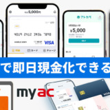 後払いで即日現金化できるアプリ