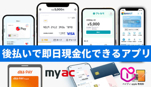 後払いで即日現金化できるアプリ20選【2025年最新】
