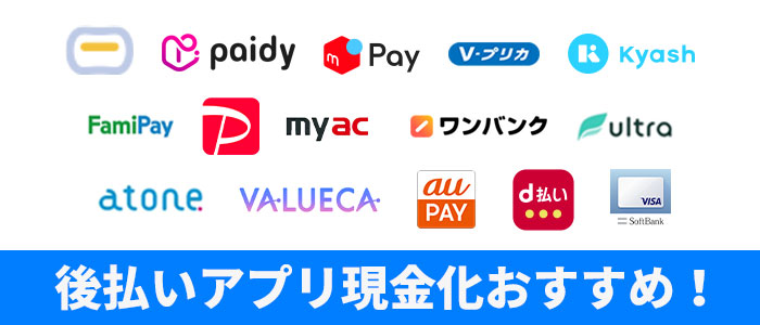 後払いアプリ現金化おすすめ