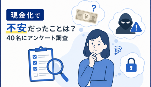 後払いアプリ現金化で不安だったことは？経験者40名にアンケート調査