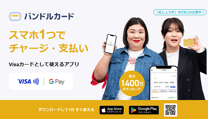 バンドルカード｜審査なしで即日使えるチャージ式バーチャルカード