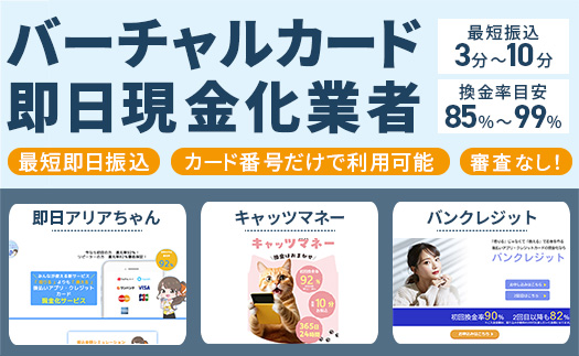 審査なし！バーチャルカードのおすすめ即日現金化業者｜24時間対応あり