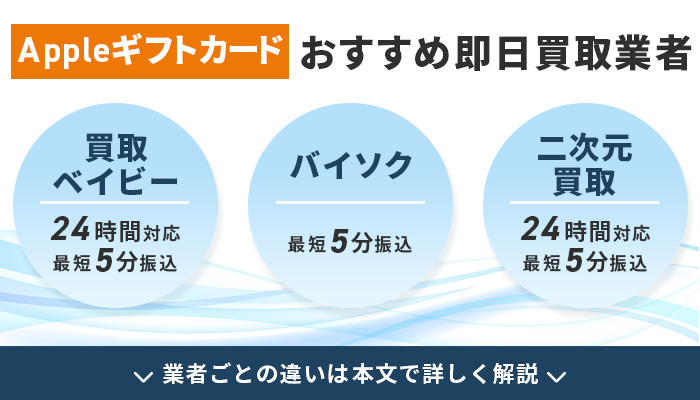 審査なし！Appleギフトカードのおすすめ即日買取業者｜24時間対応あり
