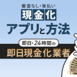 審査なしの後払い現金化アプリと方法！即日・24時間の現金化業者