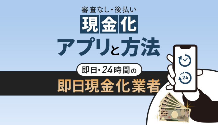 審査なしの後払い現金化アプリと方法！即日・24時間の現金化業者