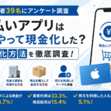 後払いアプリはどうやって現金化した？現金化方法を徹底調査！