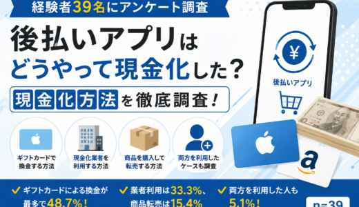 後払いアプリはどうやって現金化した？現金化方法を徹底調査！