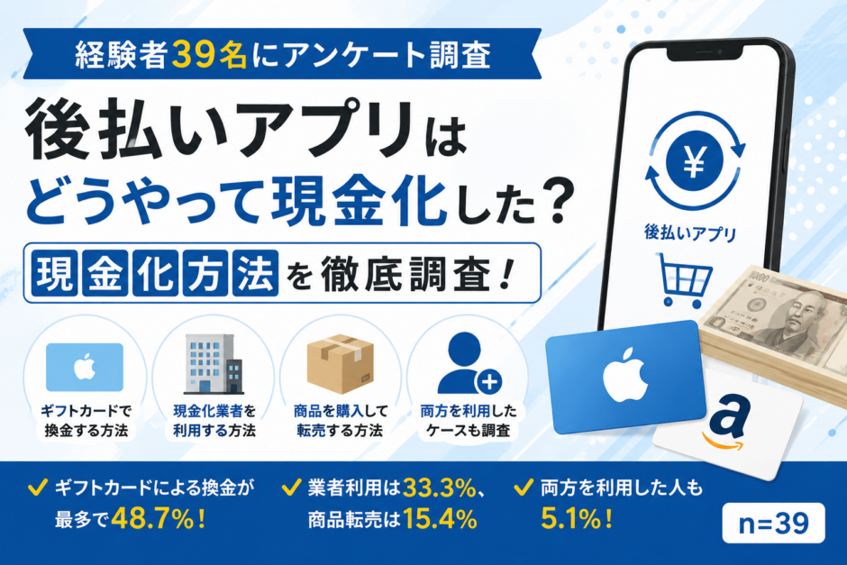 後払いアプリはどうやって現金化した？現金化方法を徹底調査！