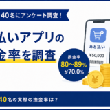 後払いアプリ現金化の換金率を調査|経験者40名の実際の換金率は?