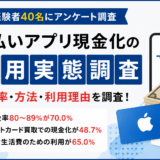 後払いアプリ現金化の利用実態調査