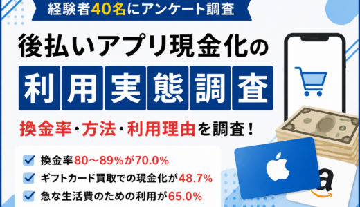 後払いアプリ現金化の利用実態調査