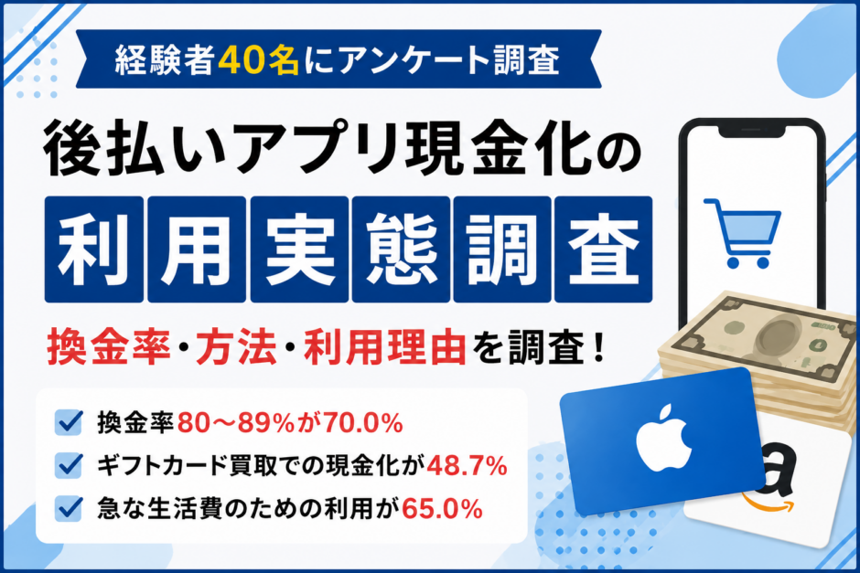 後払いアプリ現金化の利用実態調査