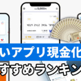 後払い現金化業者おすすめランキング