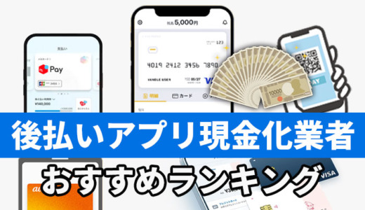 後払いアプリ現金化業者おすすめランキング20選【2025年最新】