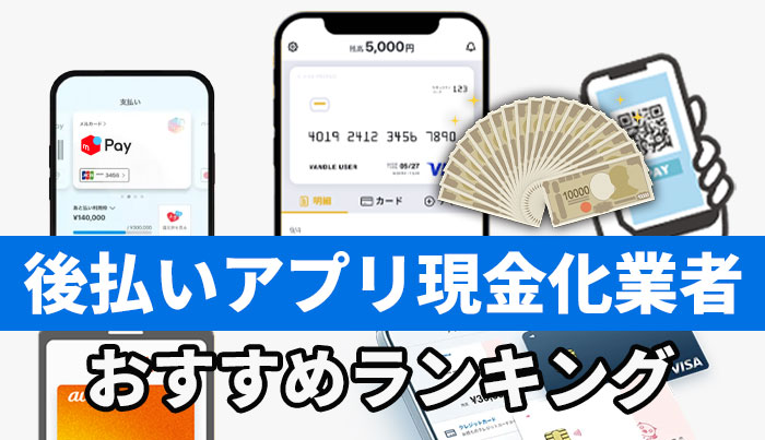 後払い現金化業者おすすめランキング