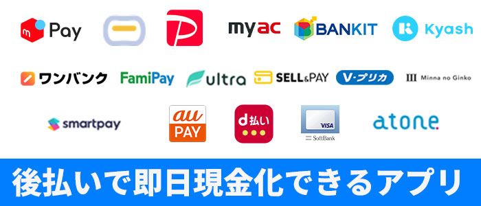 後払いで即日現金化できるアプリ