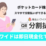 後払いワイドは即日現金化できる？