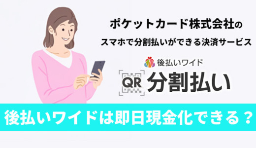 後払いワイド（QR分割払い）は即日現金化できる？方法は？徹底解説