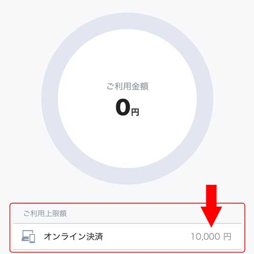 編集部でatoneに初回登録した際のご利用上限（利用可能額）は10,000円でした。