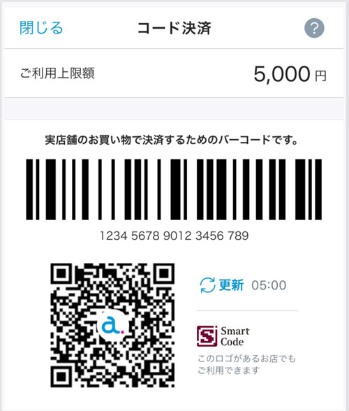 atoneのQR決済・コード決済（Smart Code）の画面