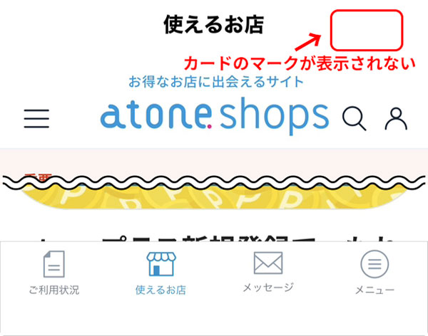 atoneアプリの使えるお店の画面で、カードのマークが表示されない為、atoneアプリ専用カードを発行できない。