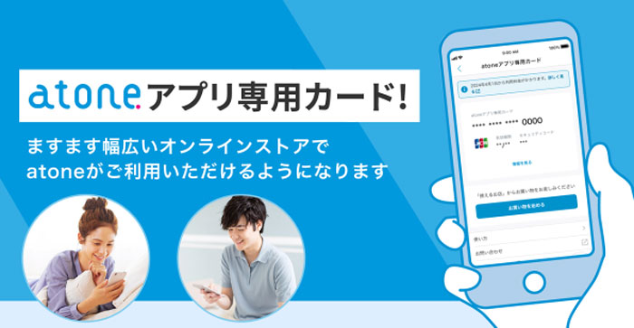 atoneアプリ専用カード（バーチャルカード）