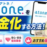atone（アトネ）を即日現金化する方法！おすすめ優良現金化業者！