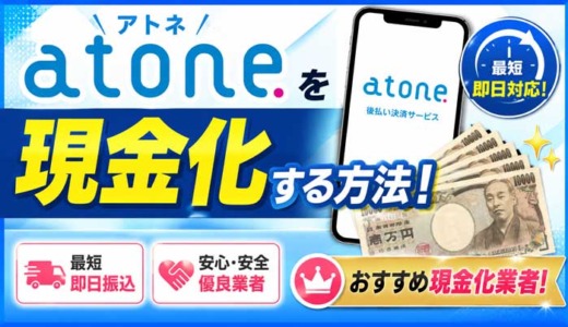 atone（アトネ）を即日現金化する方法！おすすめ優良現金化業者！