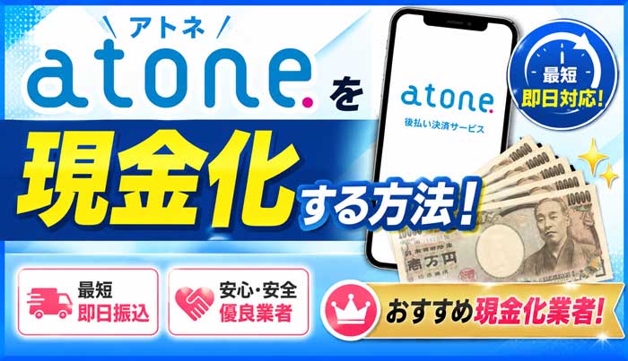 atone（アトネ）を即日現金化する方法！おすすめ優良現金化業者！