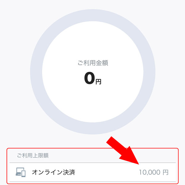atoneの利用限度額（編集部が登録した際は初回の利用限度額は10,000円でした）