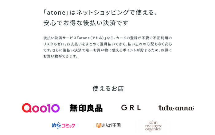 「atone」はネットショッピングで使える、安心でお得な後払い決済です