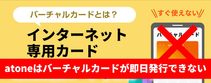 atoneはバーチャルカードが即日発行できない