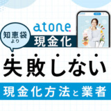atone現金化の知恵袋より失敗しない現金化方法と業者