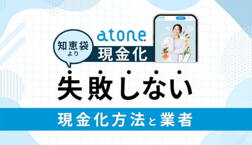 atone現金化の知恵袋より失敗しない現金化方法と業者