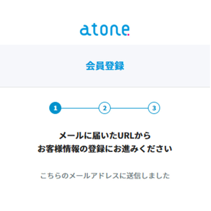 メールアドレスの認証
「メールに届いたURLからお客様情報の登録にお進みください」と表示される