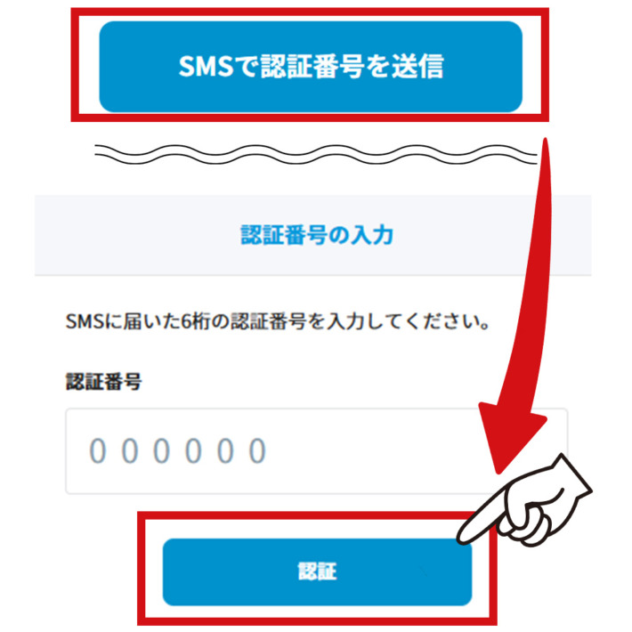 SMS認証の入力画面
SMSに届いた6桁の認証番号を入力して「認証」を押す
