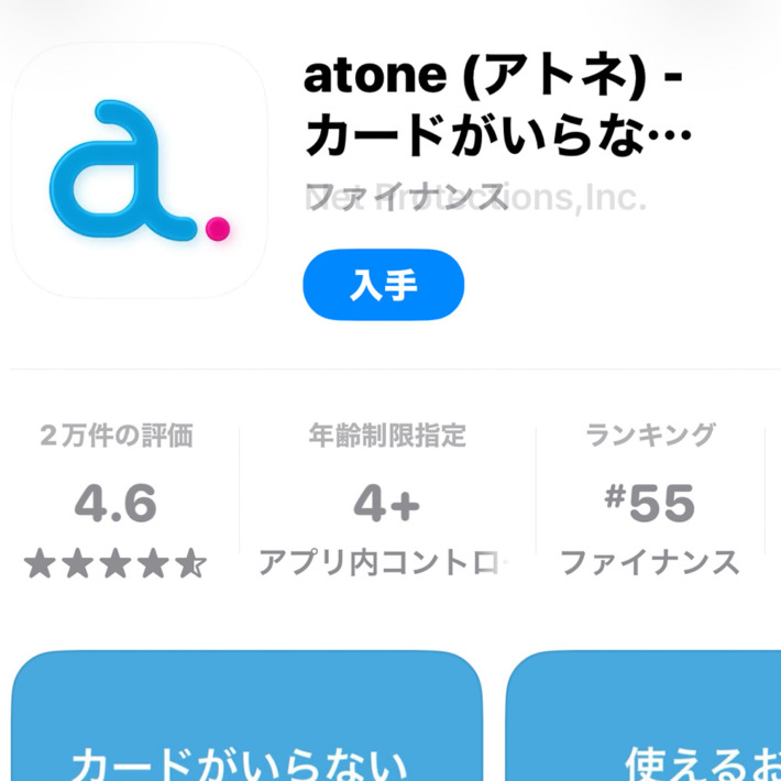 atoneのアプリ入手画面