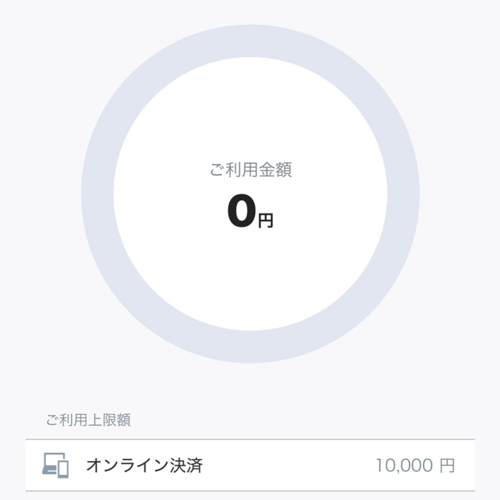 atoneの利用限度額（オンライン決済）10,000円