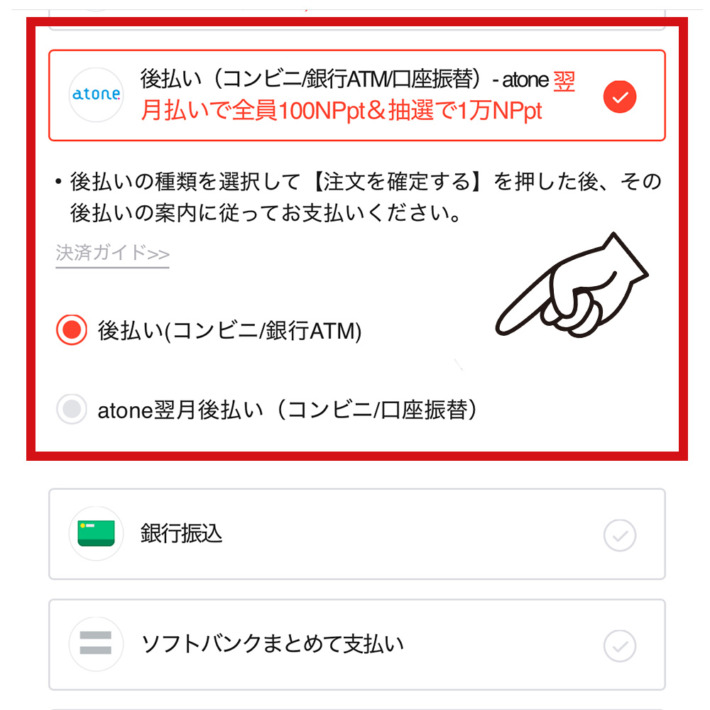 Qoo10でatoneの後払い決済を利用する画面