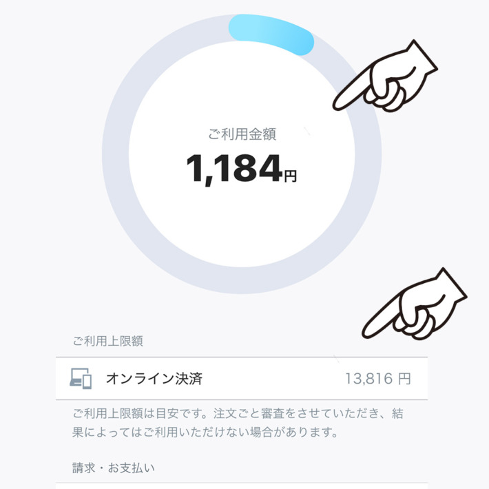 atone後払いの利用限度額が表示される画面（利用限度額13,816円）