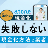 atone現金化の5chより失敗しない現金化方法と業者