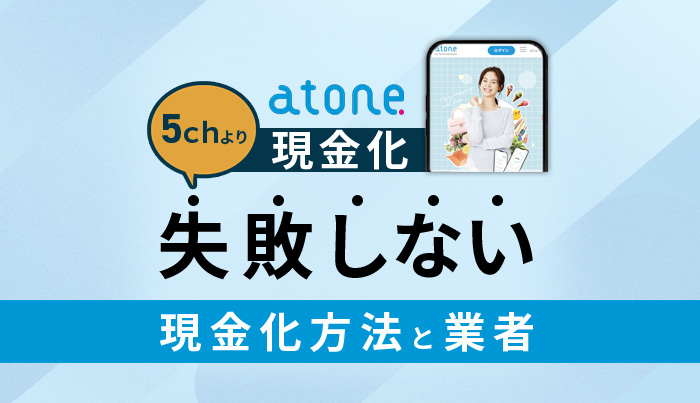 atone現金化の5chより失敗しない現金化方法と業者