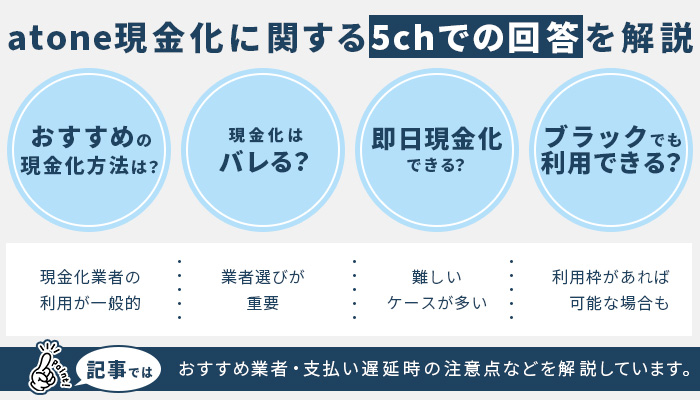 atone現金化に関する5chでの回答10選を解説