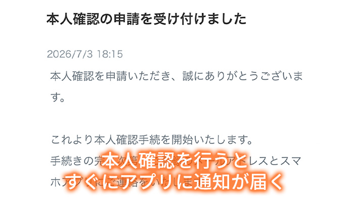 本人確認を行うとすぐにアプリに通知が届く