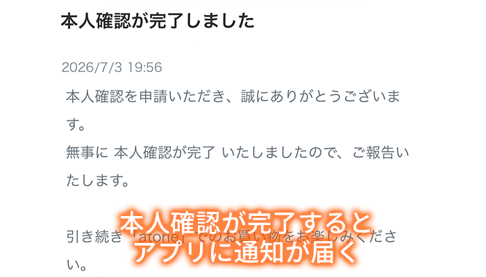 本人確認完了の通知画面